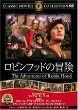 ロビンフッドの冒険のポスター