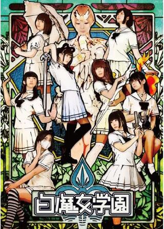 白魔女学園のポスター