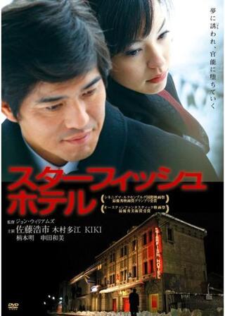 スターフィッシュホテルのポスター