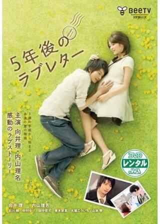5年後のラブレターのポスター