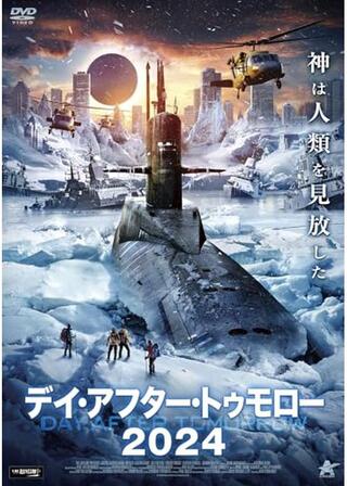 デイ・アフター・トゥモロー2024のポスター