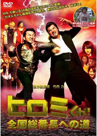 ヒロミくん！全国総番長への道のポスター
