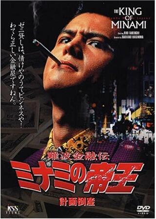 難波金融伝 ミナミの帝王 No.2 計画倒産のポスター