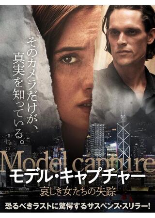 モデル・キャプチャー 哀しき女たちの失踪のポスター