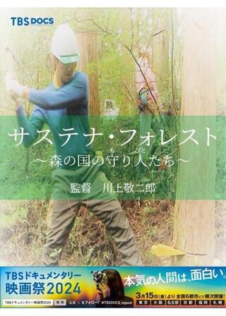 サステナ・フォレスト ～森の国の守り人（もりびと）たち～のポスター