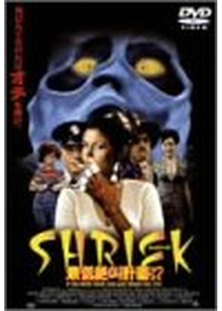 SHRIEK（シュリーク） 最低絶叫計画 ！?のポスター