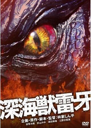深海獣雷牙のポスター