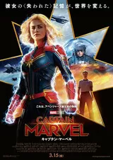 キャプテン・マーベルのポスター