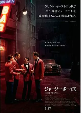 ジャージー・ボーイズのポスター