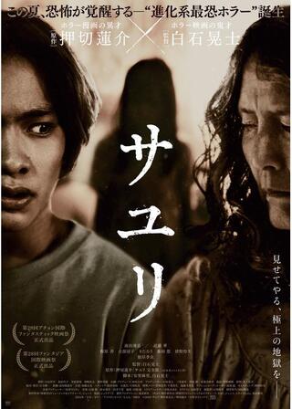 サユリのポスター