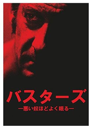 バスターズ－悪い奴ほどよく眠る－のポスター