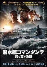 潜水艦コマンダンテ 誇り高き決断のポスター