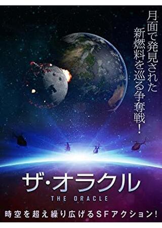 ザ・オラクルのポスター