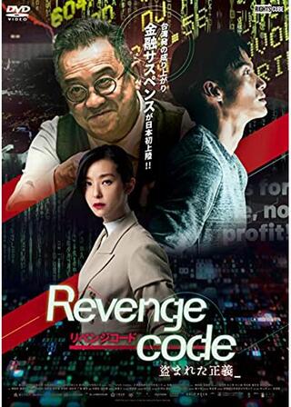 リベンジコード 盗まれた正義のポスター