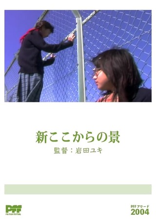 新ここからの景のポスター