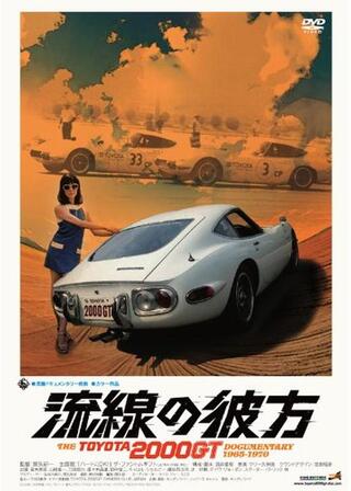 流線の彼方のポスター