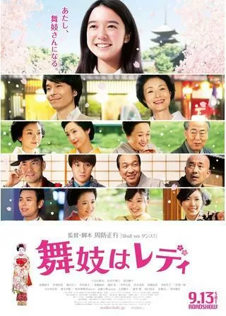 舞妓はレディのポスター