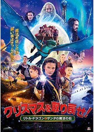 クリスマスを取り戻せ! リトル・ドラゴンとサンタの魔法の石のポスター