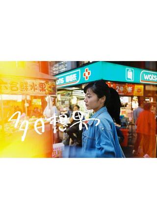 多日想果のポスター