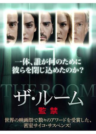 ザ・ルーム 監禁のポスター