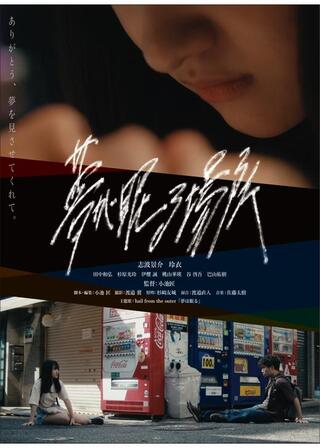 夢が眠る場所のポスター