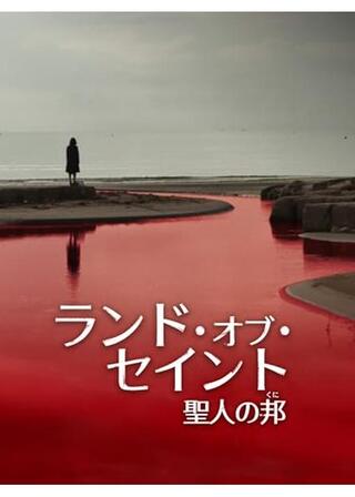 ランド・オブ・セイント 聖人の邦のポスター