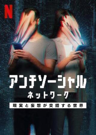 アンチソーシャル・ネットワーク: 現実と妄想が交錯する世界のポスター