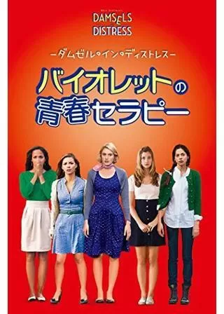 ダムゼル・イン・ディストレス バイオレットの青春セラピーのポスター