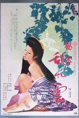 秘本 乱れ雲のポスター