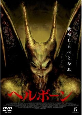 ヘルボーンのポスター