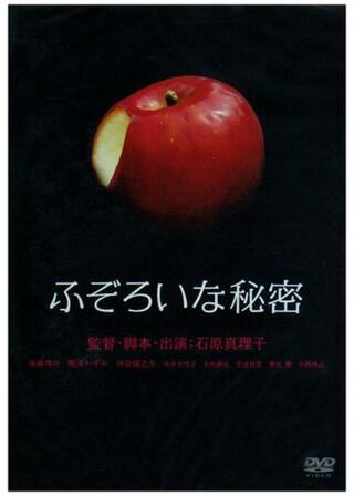 ふぞろいな秘密のポスター