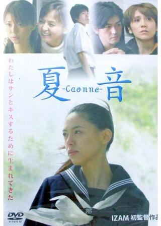 夏音 caonneのポスター