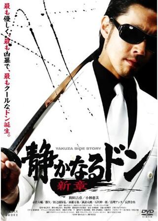 静かなるドン 新章 Vol.1のポスター