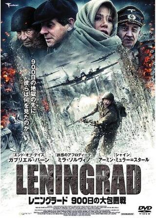 レニングラード 900日の大包囲戦のポスター