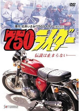 750ライダーのポスター