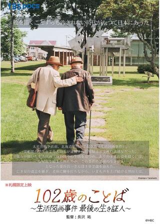 102歳のことば～生活図画事件 最後の生き証人～のポスター