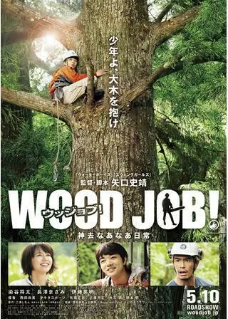 WOOD JOB!(ウッジョブ)神去なあなあ日常のポスター