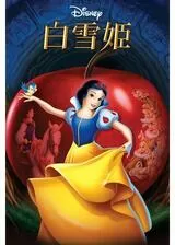 白雪姫のポスター