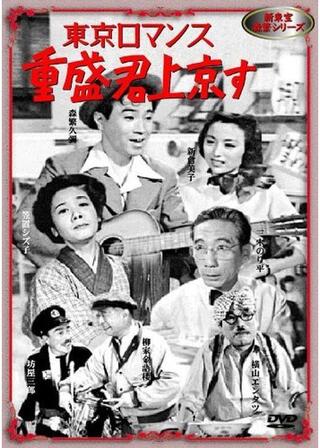 重盛君上京すのポスター