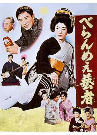 べらんめえ芸者のポスター
