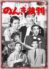 のんき裁判のポスター
