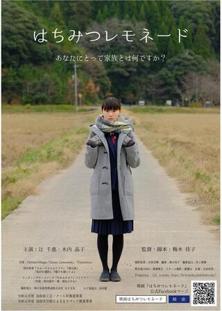 はちみつレモネードのポスター