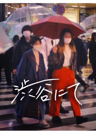 渋谷にてのポスター