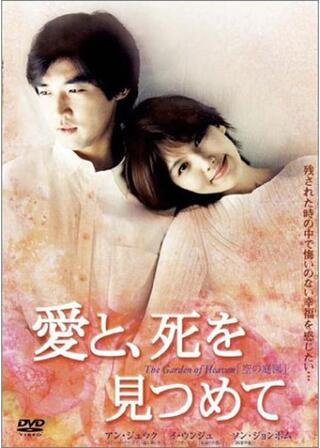 愛と、死を見つめてのポスター