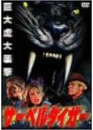 サーベルタイガーのポスター