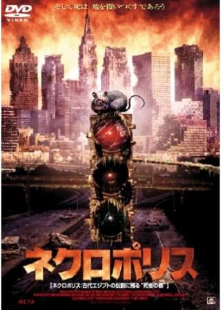 ネクロポリスのポスター