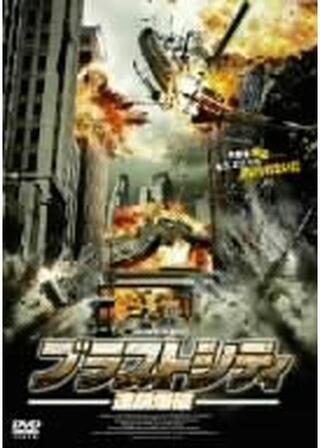 ブラストシティ 連鎖爆破のポスター