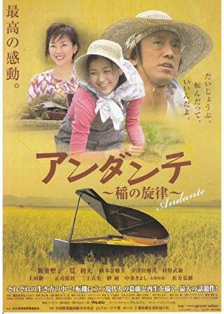 アンダンテ 〜稲の旋律〜のポスター