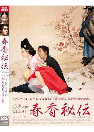 春香秘伝 The Servantのポスター