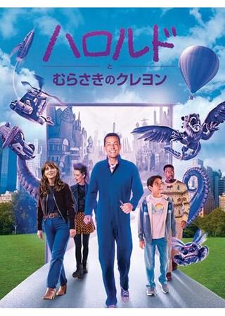 ハロルドとむらさきのクレヨンのポスター